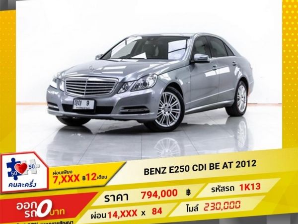 2012 MERCEDES-BENZ E250 CDI BE  ผ่อน 7,493 บาท 12 เดือนแรก รูปที่ 0